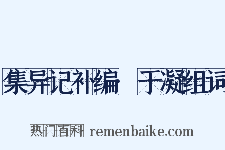 集异记补编·于凝组词是什么意思的图片